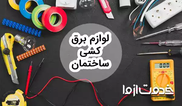 وسایل و مصالح لازم برای سیم کشی ساختمان